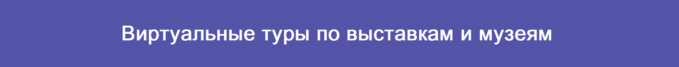 Виртуальные туры по выставкам и музеям